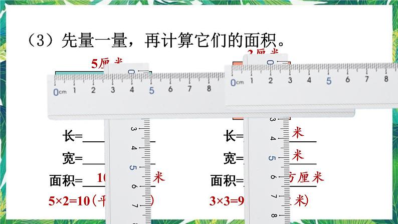 人教版数学三下 5 面积 第3课时 长方形、正方形面积的计算与应用 课件07