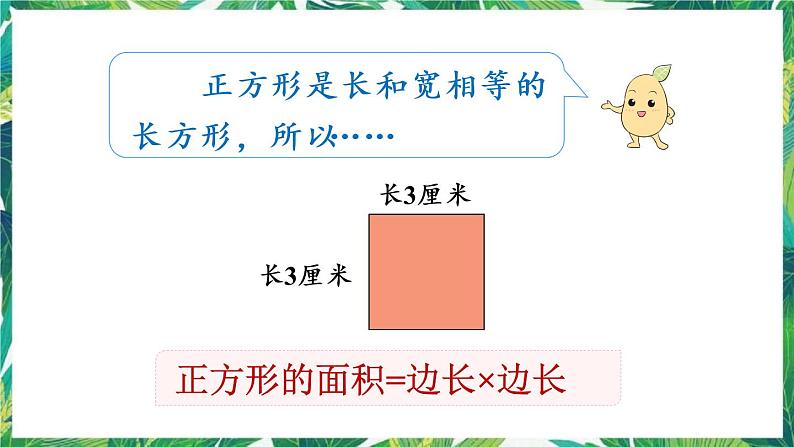 人教版数学三下 5 面积 第3课时 长方形、正方形面积的计算与应用 课件08