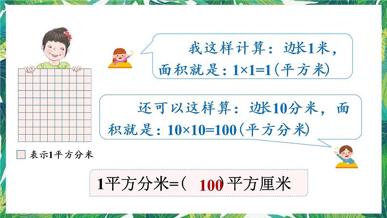 人教版数学三下 5 面积 第4课时 面积单位间的进率 课件08