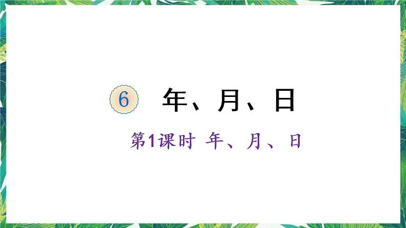 人教版数学三下 6 年、月、日 第1课时 年、月、日 课件01