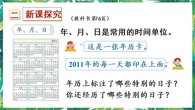 人教版数学三下 6 年、月、日 第1课时 年、月、日 课件03