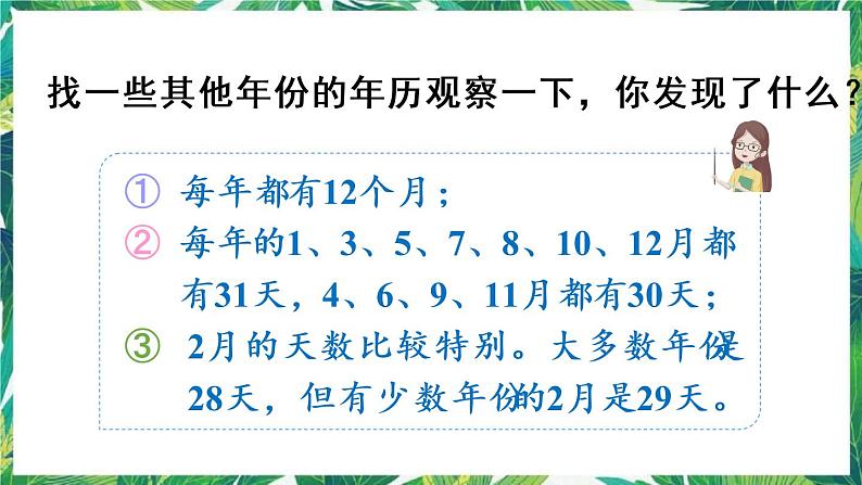 人教版数学三下 6 年、月、日 第1课时 年、月、日 课件08