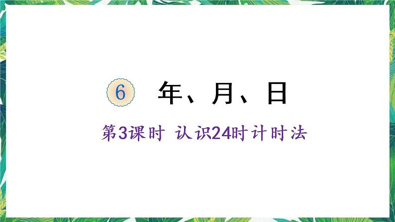 人教版数学三下 6 年、月、日 第3课时 24时计时法 课件01