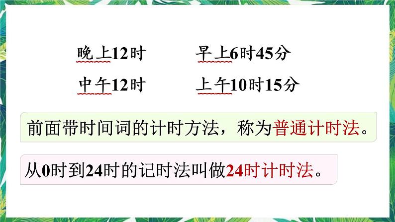 人教版数学三下 6 年、月、日 第3课时 24时计时法 课件04