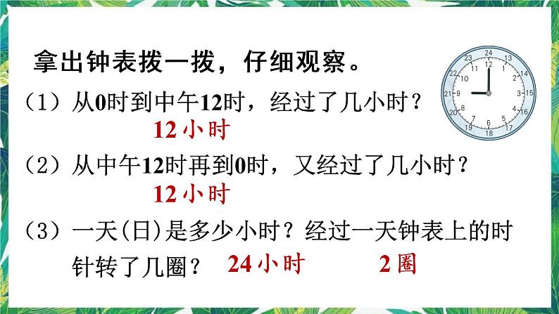 人教版数学三下 6 年、月、日 第3课时 24时计时法 课件08