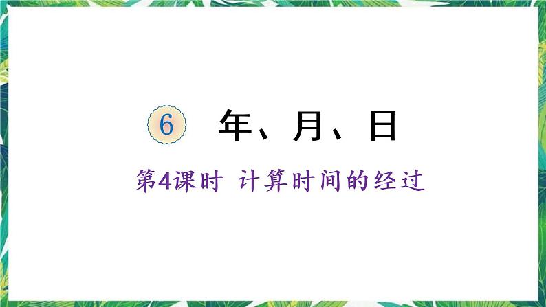 人教版数学三下 6 年、月、日 第4课时 计算经过的时间 课件第1页