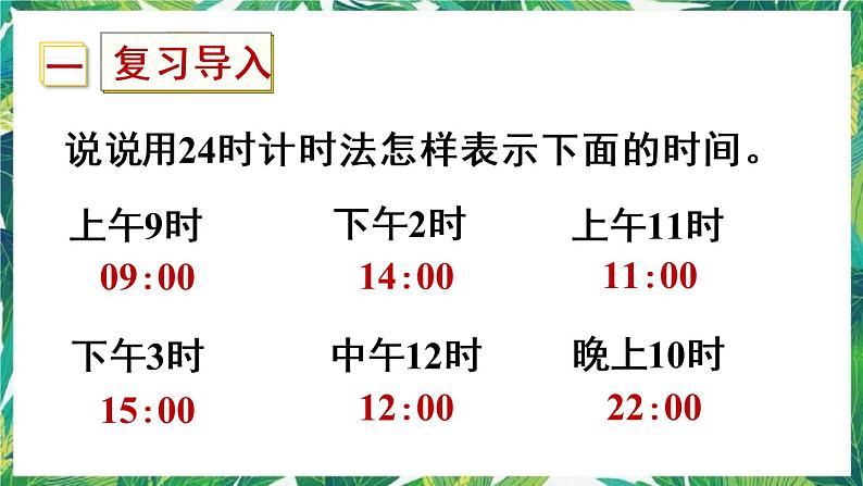 人教版数学三下 6 年、月、日 第4课时 计算经过的时间 课件第2页