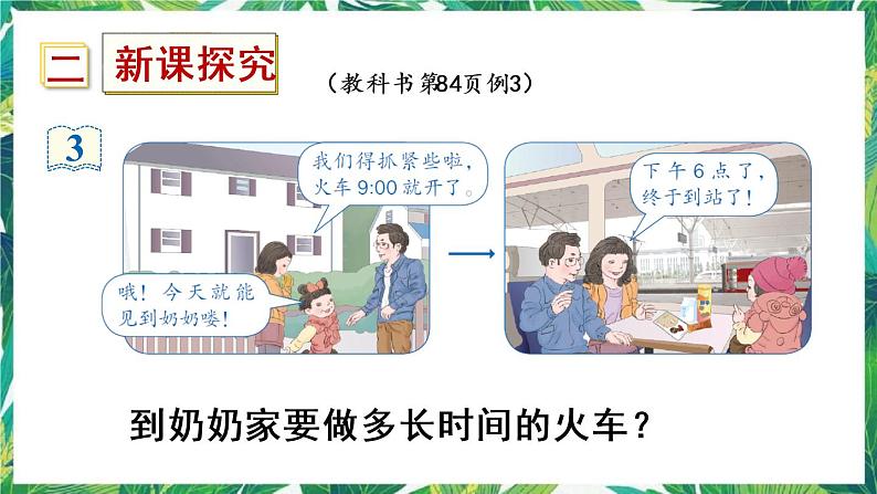 人教版数学三下 6 年、月、日 第4课时 计算经过的时间 课件第3页