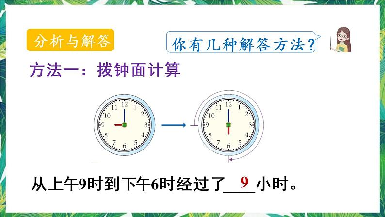 人教版数学三下 6 年、月、日 第4课时 计算经过的时间 课件第5页