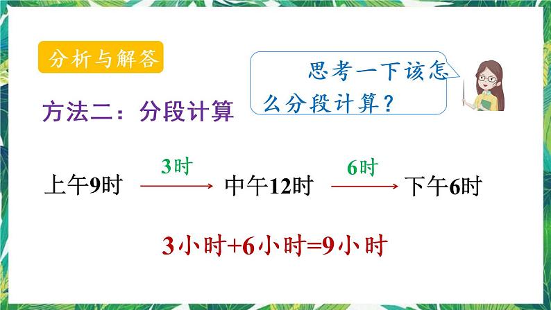 人教版数学三下 6 年、月、日 第4课时 计算经过的时间 课件第6页