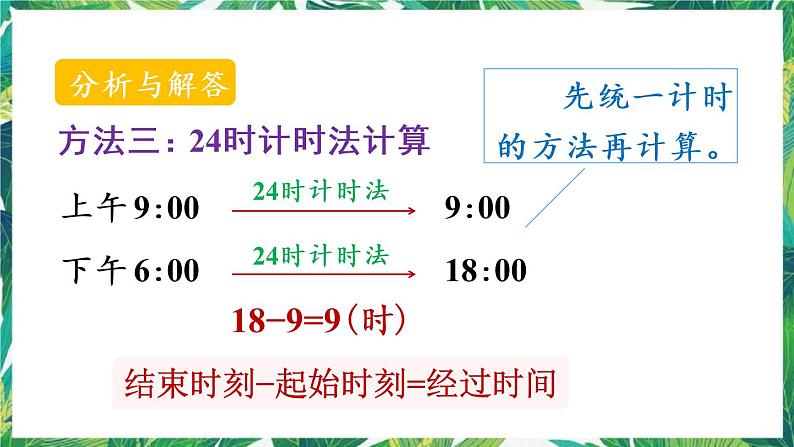 人教版数学三下 6 年、月、日 第4课时 计算经过的时间 课件第7页