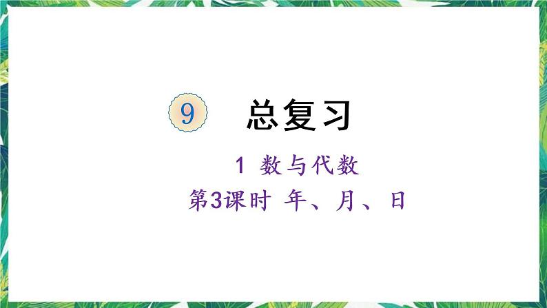 人教版数学三下 1 数与代数 第3课时 年、月、日 课件01