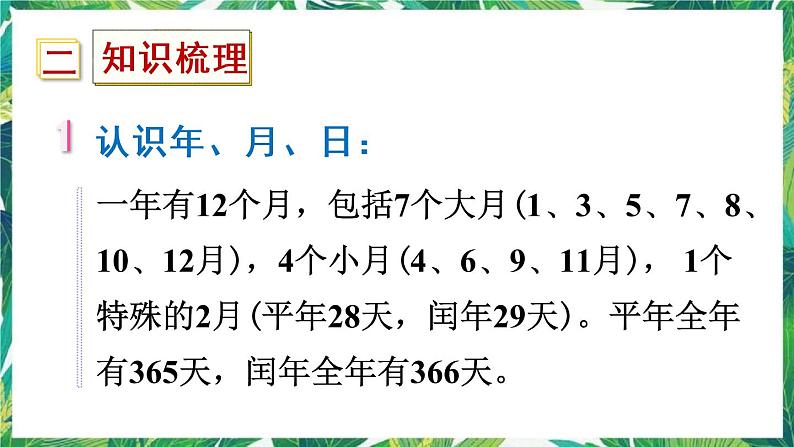 人教版数学三下 1 数与代数 第3课时 年、月、日 课件03