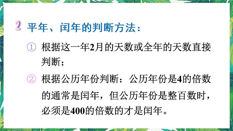 人教版数学三下 1 数与代数 第3课时 年、月、日 课件04