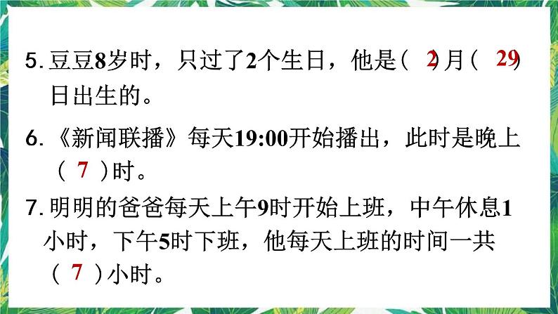 人教版数学三下 1 数与代数 第3课时 年、月、日 课件08