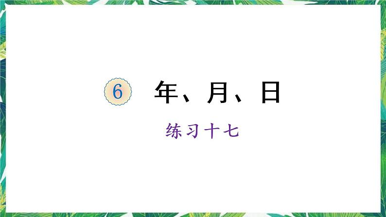 人教版数学三下 6 年、月、日 练习十七 课件01