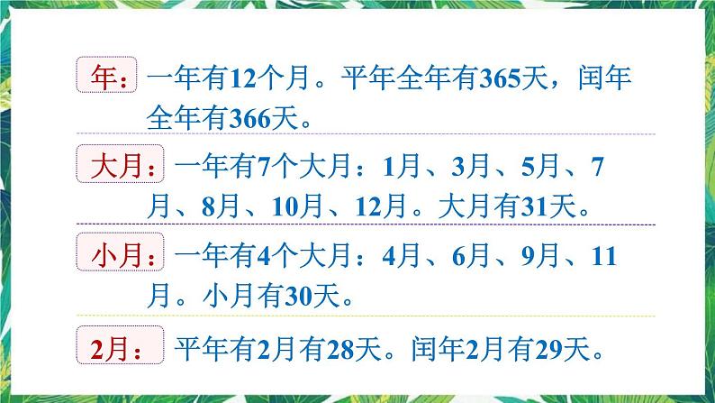 人教版数学三下 6 年、月、日 练习十七 课件03