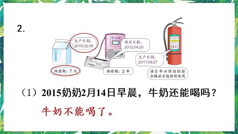 人教版数学三下 6 年、月、日 练习十七 课件07