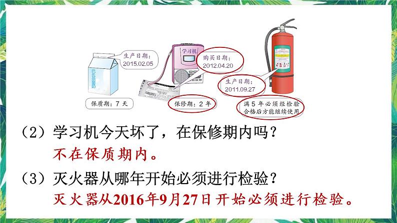 人教版数学三下 6 年、月、日 练习十七 课件08