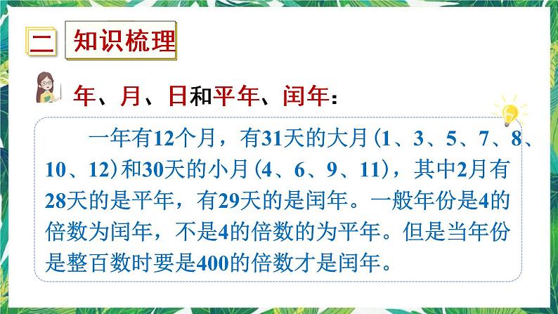 人教版数学三下 6 年、月、日 整理和复习 课件03