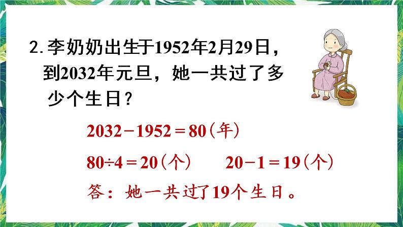 人教版数学三下 6 年、月、日 整理和复习 课件05