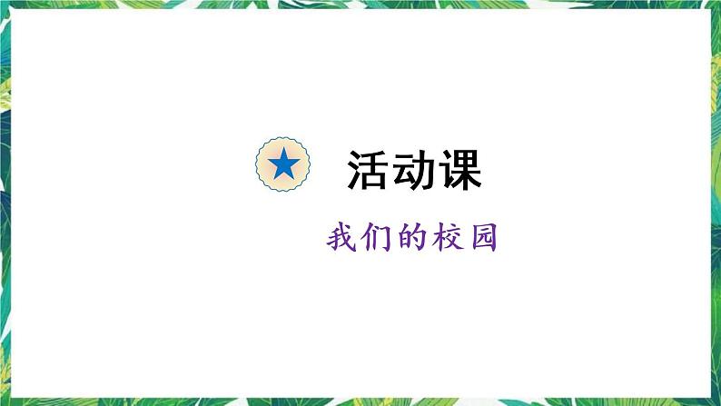 人教版数学三下 人教版数学三年级下册 我们的校园 课件第1页