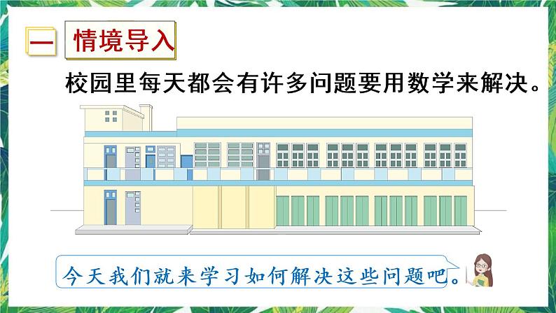 人教版数学三下 人教版数学三年级下册 我们的校园 课件第2页