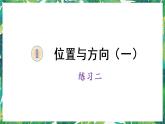 人教版数学三下 1 位置与方向（一） 练习二 课件