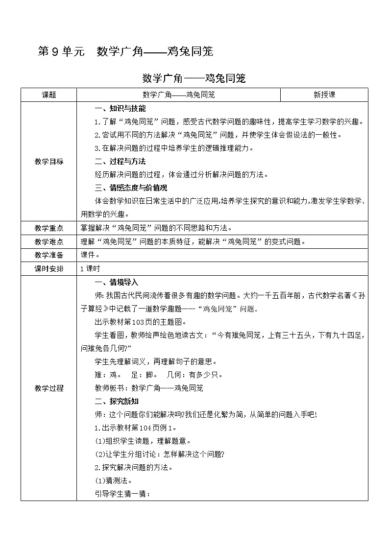 数学广角——鸡兔同笼教案01