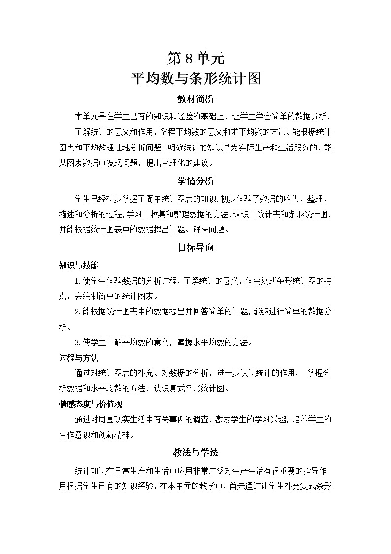 单元教学计划8教案第1页