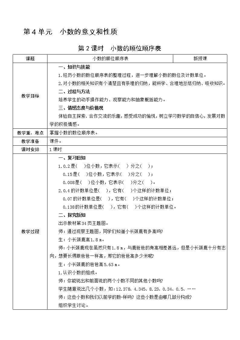 第2课时  小数的顺位顺序表教案第1页