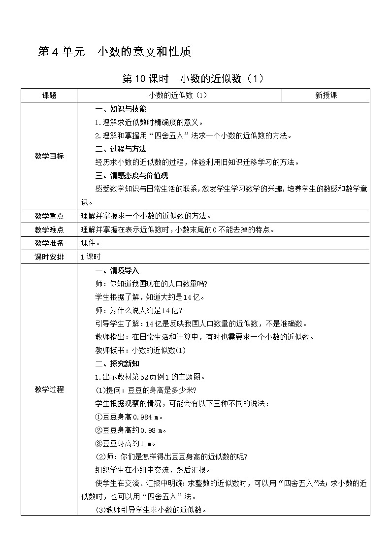第10课时  小数的近似数（1）教案第1页