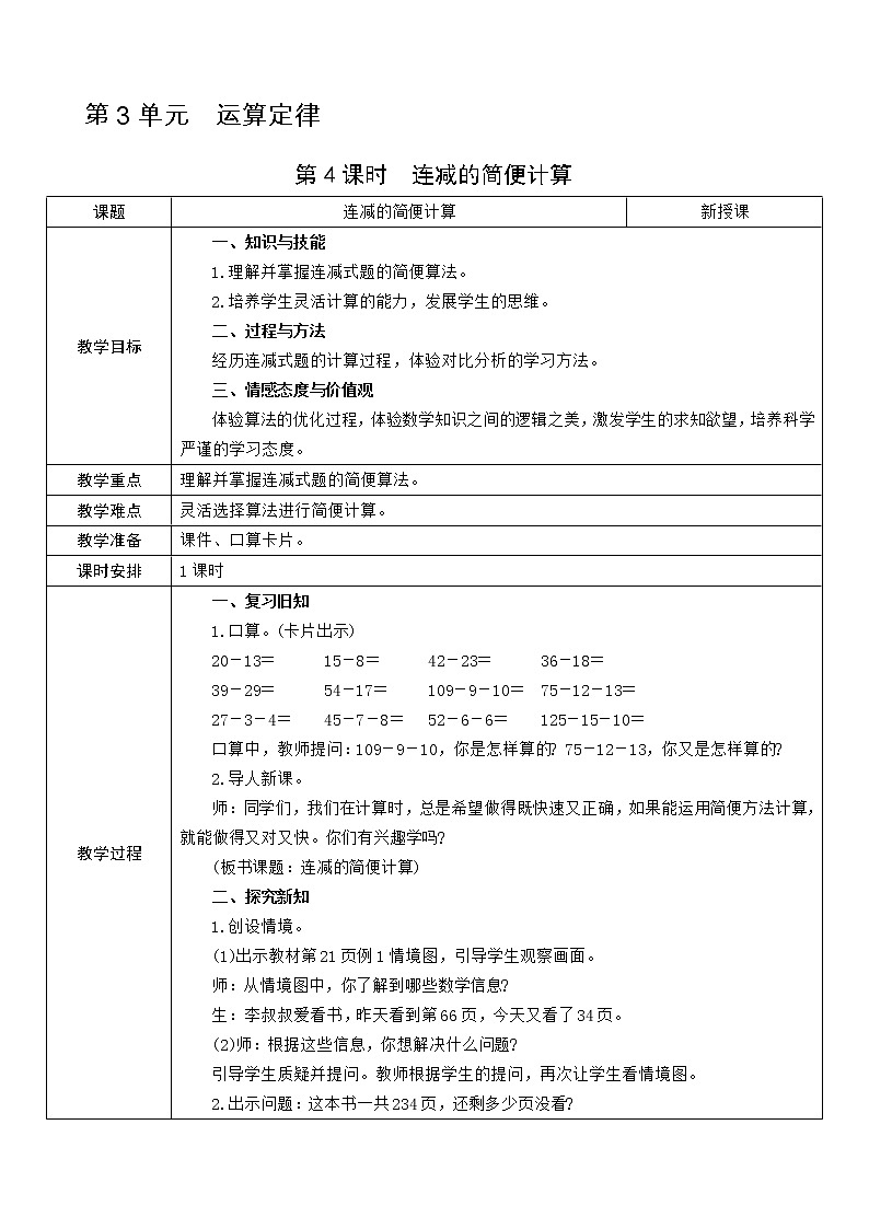 第4课时  连减的简便计算教案01