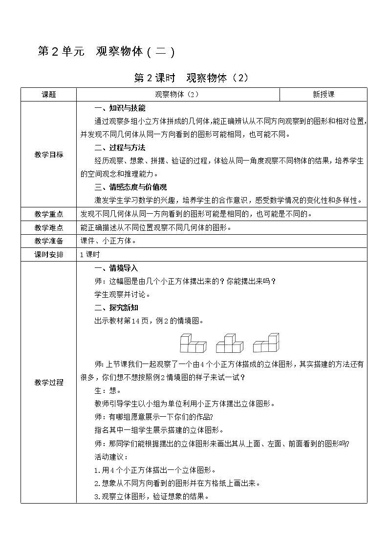 第2课时  观察物体（2）教案01