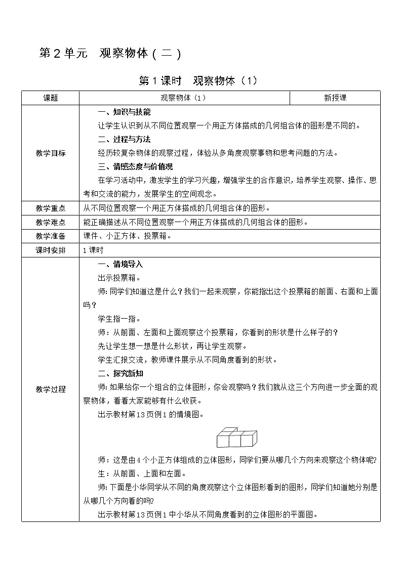 第1课时  观察物体（1）教案01
