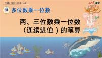 2021学年两、三位数乘一位数（连续进位）的笔算集体备课课件ppt