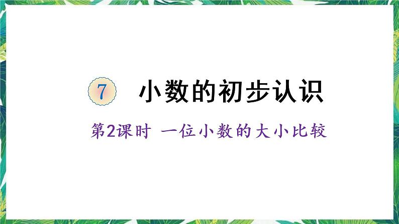 人教版数学三下 7 小数的初步认识 第2课时 一位小数的大小比较 课件01