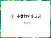 人教版數(shù)學(xué)三下 7 小數(shù)的初步認(rèn)識(shí) 練習(xí)二十 課件