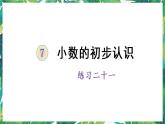 人教版數(shù)學(xué)三下 7 小數(shù)的初步認(rèn)識(shí) 練習(xí)二十一 課件