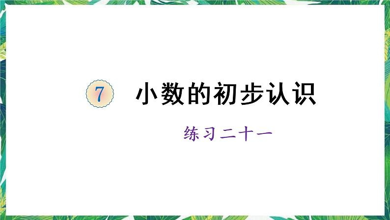 人教版数学三下 7 小数的初步认识 练习二十一 课件01