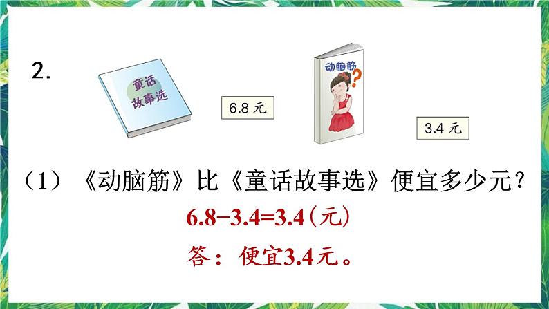 人教版数学三下 7 小数的初步认识 练习二十一 课件05