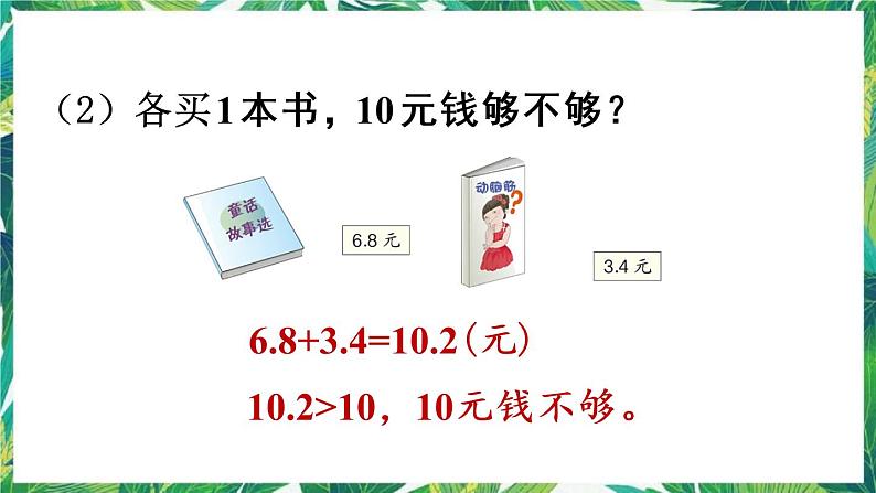 人教版数学三下 7 小数的初步认识 练习二十一 课件06