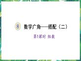 人教版数学三下 8 数学广角——搭配问题（二） 第1课时 组数 课件