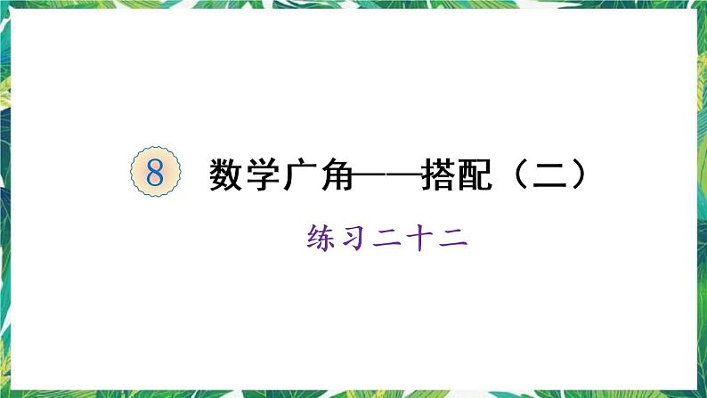 人教版数学三下 8 数学广角——搭配问题（二） 练习二十二 课件01