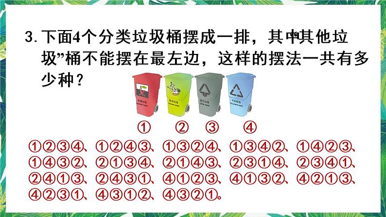 人教版数学三下 8 数学广角——搭配问题（二） 练习二十二 课件06