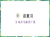 人教版數(shù)學(xué)三下 3 統(tǒng)計與數(shù)學(xué)廣角 統(tǒng)計與數(shù)學(xué)廣角 課件