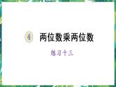 人教版数学三下 4 两位数乘两位数 练习十三 课件