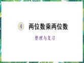 人教版數(shù)學(xué)三下 4 兩位數(shù)乘兩位數(shù) 整理和復(fù)習(xí) 課件