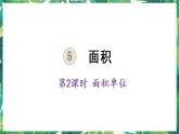 人教版数学三下 5 面积 第2课时 常用的面积单位 课件