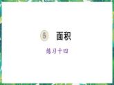 人教版數(shù)學(xué)三下 5 面積 練習(xí)十四 課件